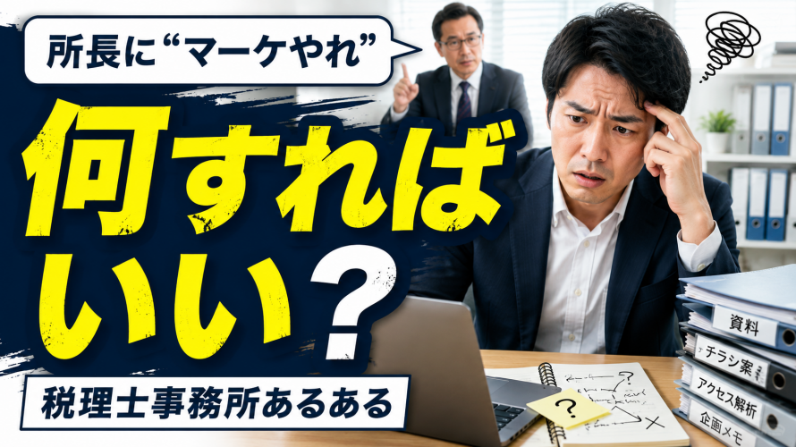 マーケティング担当者の役割_税理士事務所でよくある問題