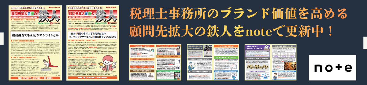 顧問先拡大の鉄人 顧問先拡大の鉄人