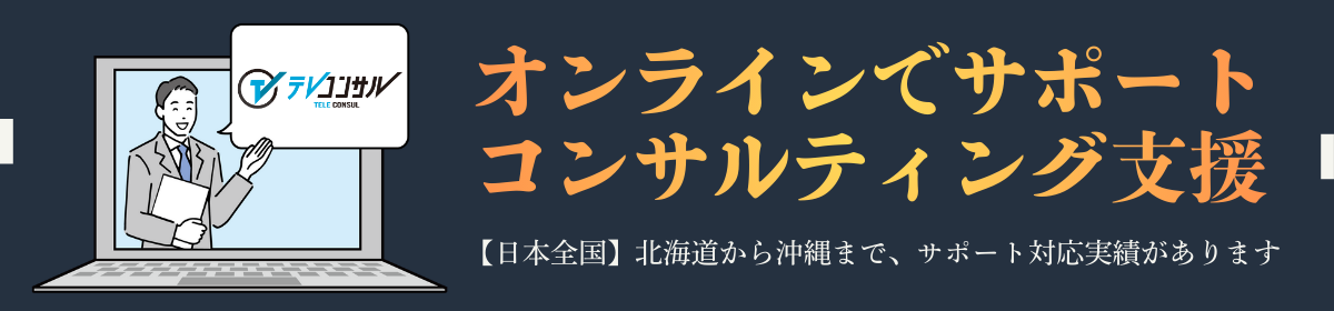 テレコンサル テレコンサル