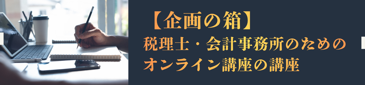 税理士・会計事務所のためのオンライン講座