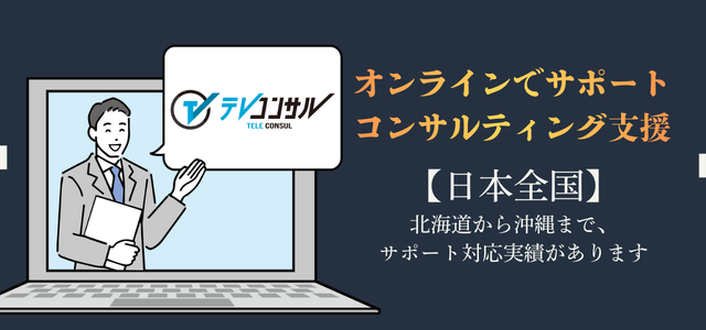 テレコンサル