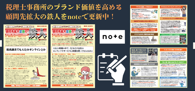 顧問先拡大の鉄人
