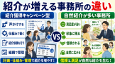 紹介が増える事務所の違い